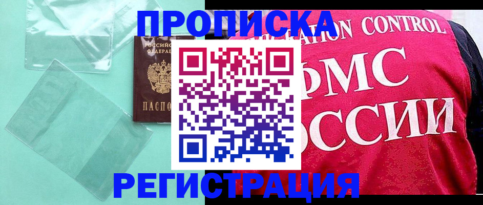 прописка 2025 в Йошкар-Оле